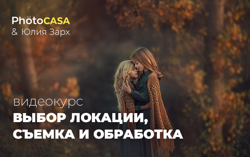 [Юлия Зарх] [Photocasa] Выбор локации, съемка и об_0.jpg